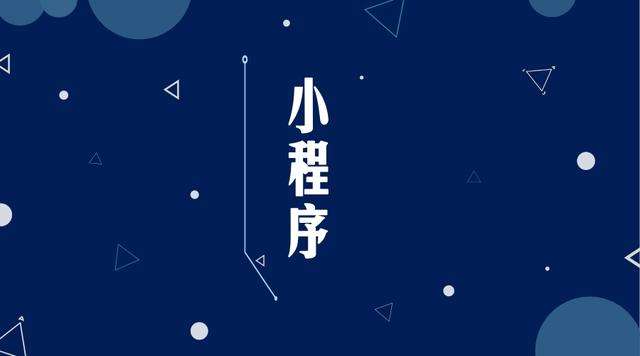义乌微信小程序开发公司分析企业如何发挥小程序的作用